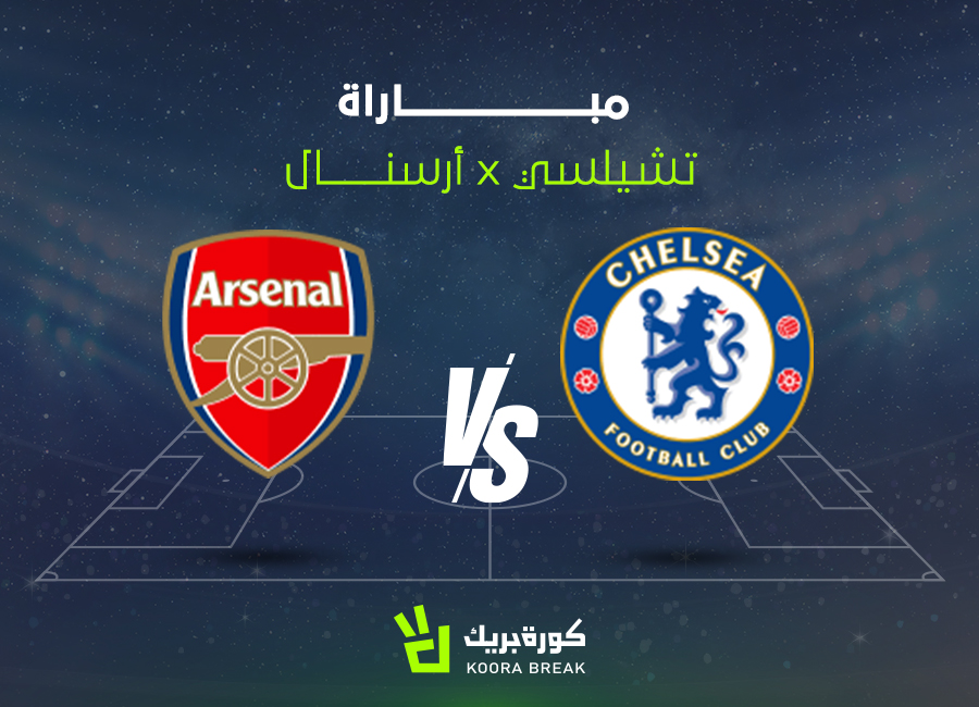 الآن.. مباراة أرسنال ضد تشيلسي في كأس الرابطة الإنجليزية عبر القنوات الناقلة