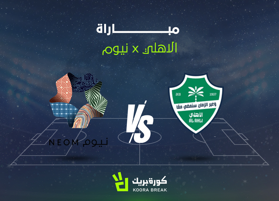 الآن.. مباراة الأهلي ضد نيوم في دوري روشن عبر القنوات الناقلة