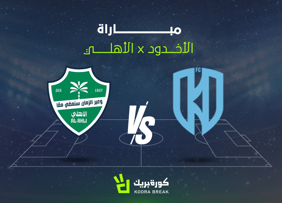الآن مباراة الأهلي والأخدود في دوري روشن السعودي.. لقاء ناري