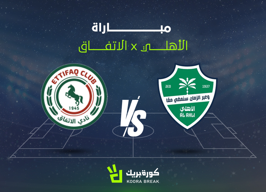 الآن القمة النارية.. مباراة الأهلي والاتفاق في دوري روشن عبر القنوات الناقلة