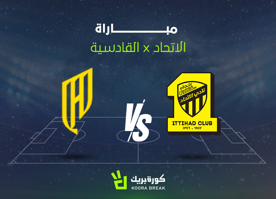 الآن.. مباراة الاتحاد والقادسية في دوري روشن عبر القنوات الناقلة