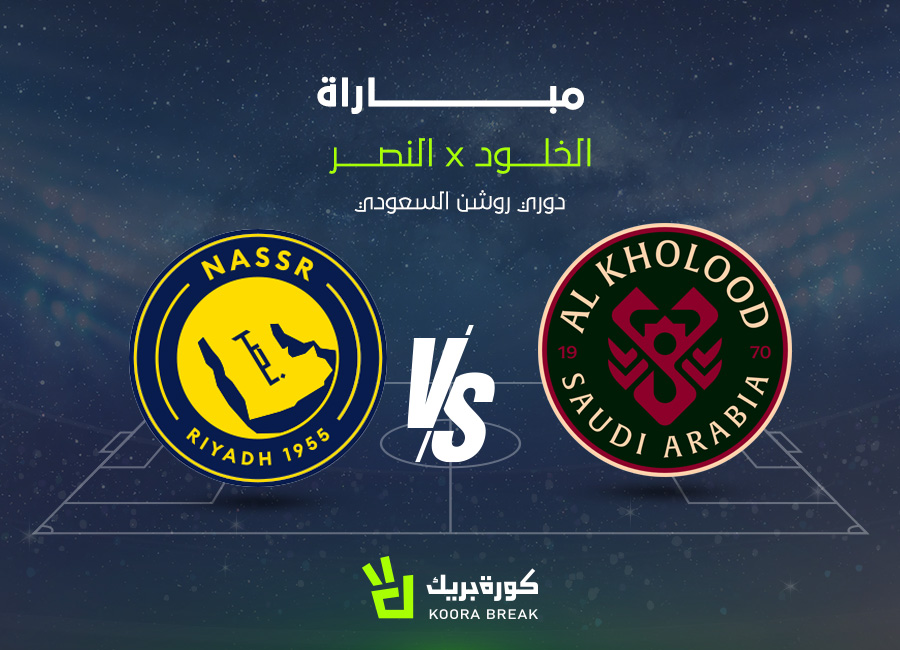 الآن مباراة النصر والخلود الشوط الثاني في دوري روشن.. al kholood vs al-nassr