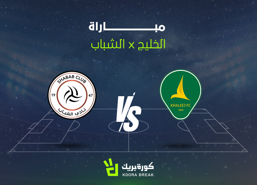 الآن.. مباراة الشباب والخليج في دوري روشن عبر القنوات الناقلة