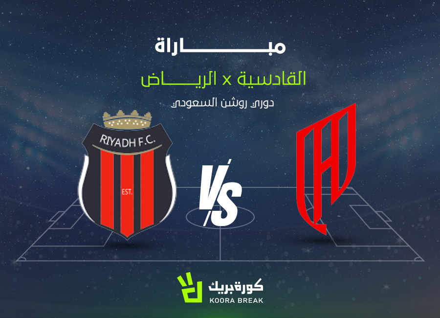 الآن.. مباراة القادسية ضد ضمك في دوري روشن عبر القنوات الناقلة