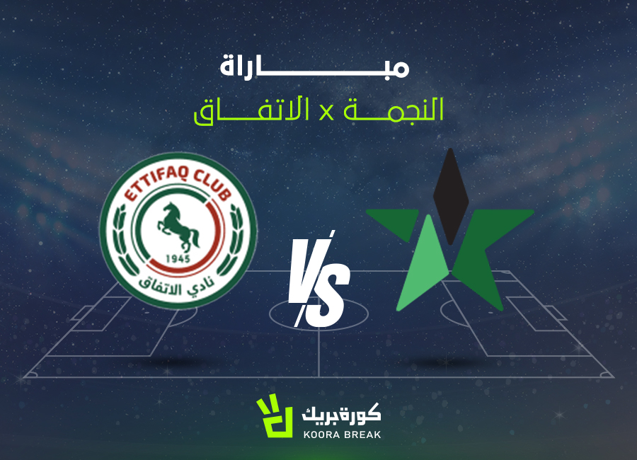 الآن.. مباراة النجمة ضد الاتفاق في دوري روشن عبر القنوات الناقلة