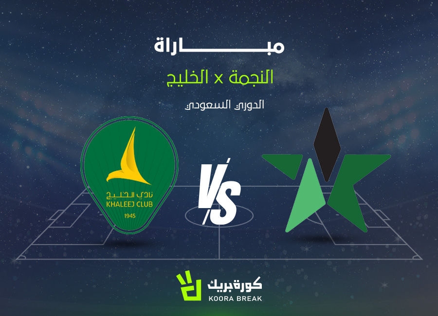 الآن.. مباراة النجمة ضد الخليج في الدوري السعودي عبر القنوات الناقلة