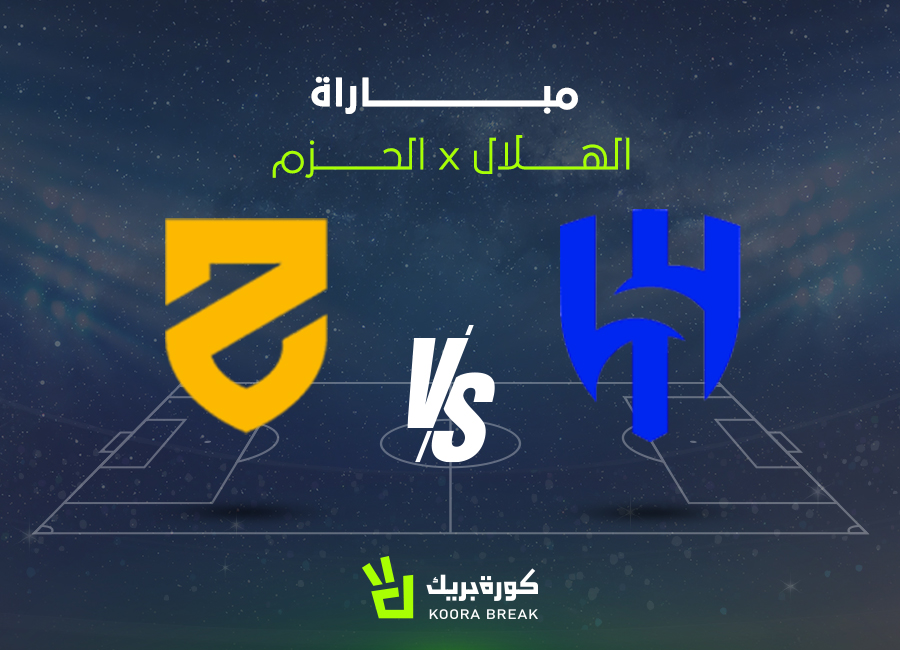 الآن.. مباراة الهلال ضد الحزم في دوري روشن عبر القنوات الناقلة