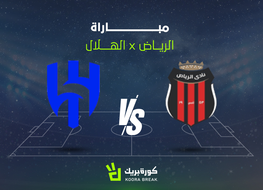 الآن.. مباراة الهلال والرياض في دوري روشن عبر القنوات الناقلة