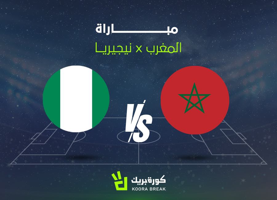 القناة الناقلة لمباراة المغرب ونيجيريا في كأس أمم إفريقيا.. اعرف موعد القمة