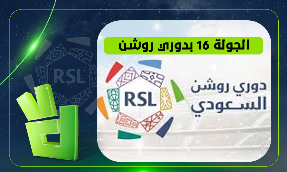 مواعيد مباريات الجولة 16 بدوري روشن السعودي.. لقاءات نارية