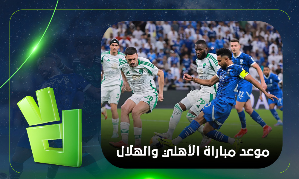 موعد مباراة الهلال والأهلي في دوري روشن السعودي.. اعرف القنوات الناقلة