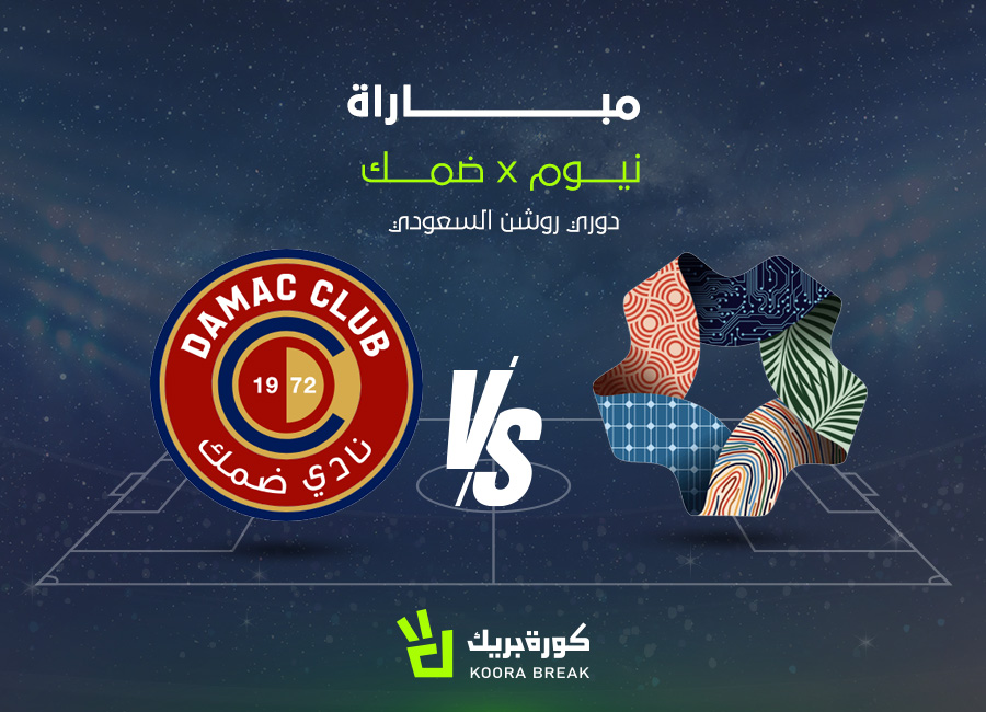 الآن.. مباراة نيوم ضد ضمك في دوري روشن عبر القنوات الناقلة