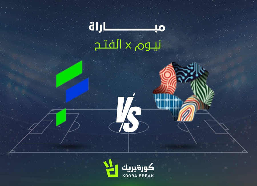 الآن.. مباراة نيوم ضد الفتح في دوري روشن عبر القنوات الناقلة