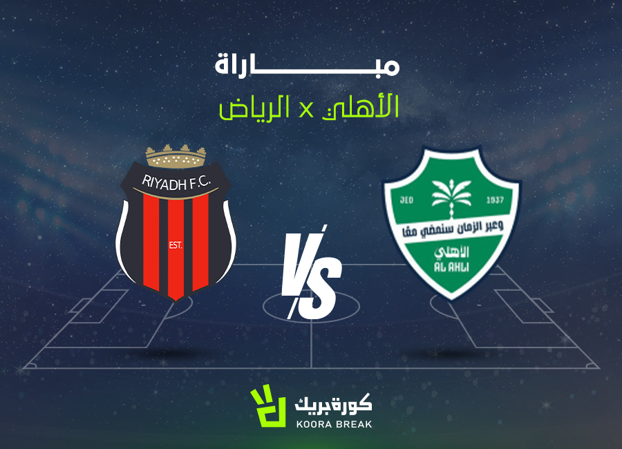 الآن.. مباراة الرياض ضد الأهلي الشوط الأول والثاني عبر القنوات الناقلة