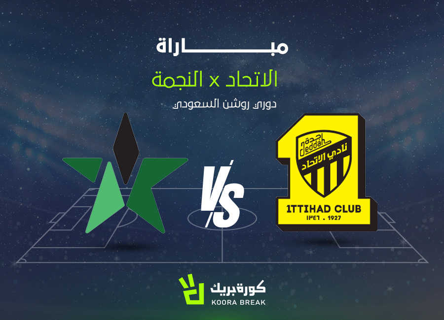 Al Najma vs Al Ittihad.. مباراة الاتحاد ضد النجمة الآن في دوري روشن
