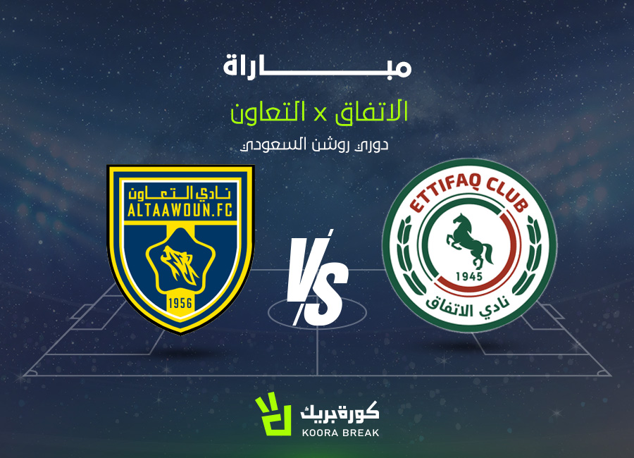 الآن.. مباراة التعاون والاتفاق في دوري روشن عبر القنوات الناقلة