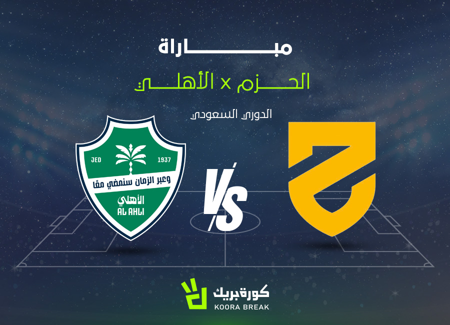 الآن.. مباراة الأهلي والحزم في دوري روشن عبر القنوات الناقلة