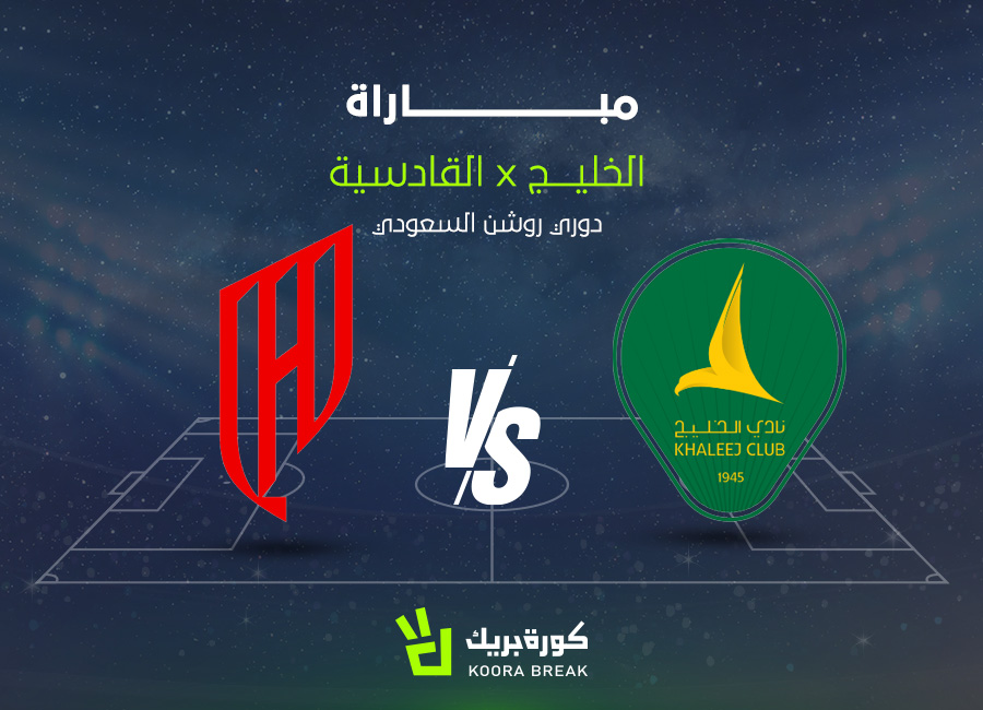 الآن.. مباراة القادسية والخليج في دوري روشن عبر القنوات الناقلة
