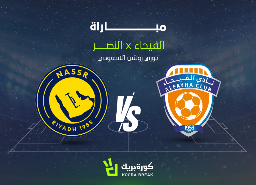 الآن.. مباراة النصر ضد الفيحاء في دوري روشن عبر القنوات الناقلة