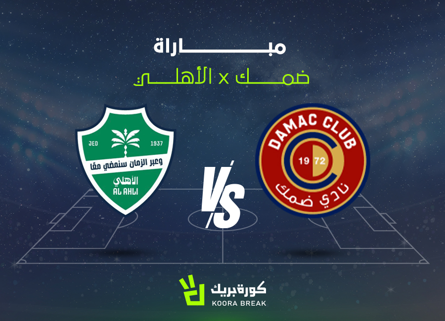 الآن اللقاء الناري.. مباراة الأهلي وضمك في دوري روشن عبر القنوات الناقلة