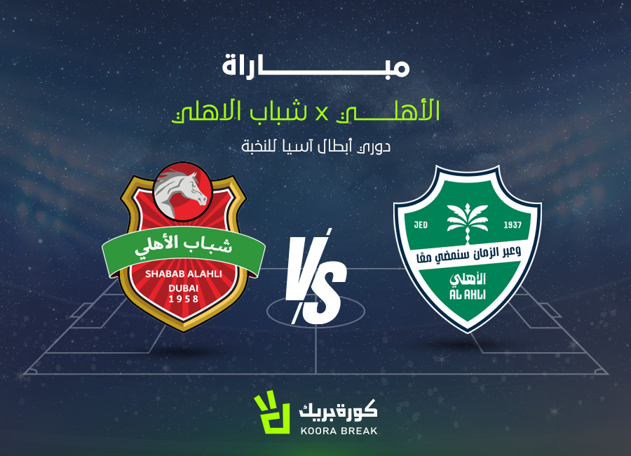 القناة الناقلة لمباراة الأهلي وشباب الأهلي في دوري أبطال آسيا.. اعرف الموعد