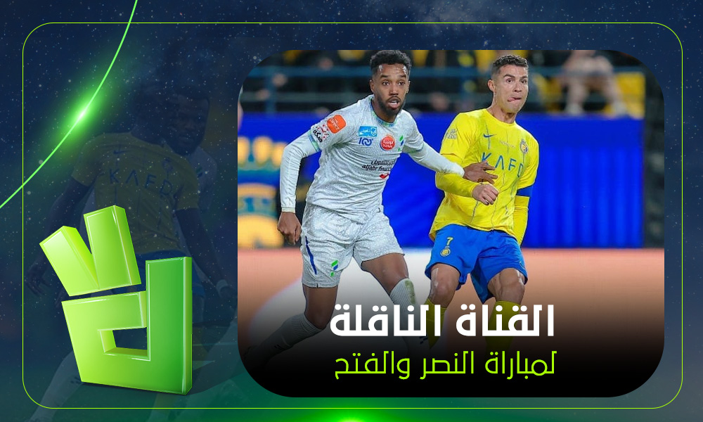 القناة الناقلة لمباراة النصر والفتح في دوري روشن السعودي.. اعرف الموعد