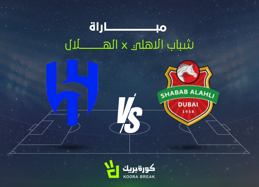 الآن.. مباراة الهلال ضد شباب الأهلي في دوري أبطال آسيا عبر القنوات الناقلة