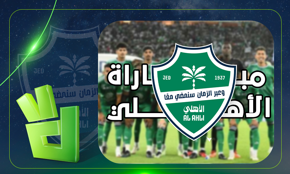 القناة النافلة لمباراة الأهلي القادمة ضد الشباب في دوري روشن