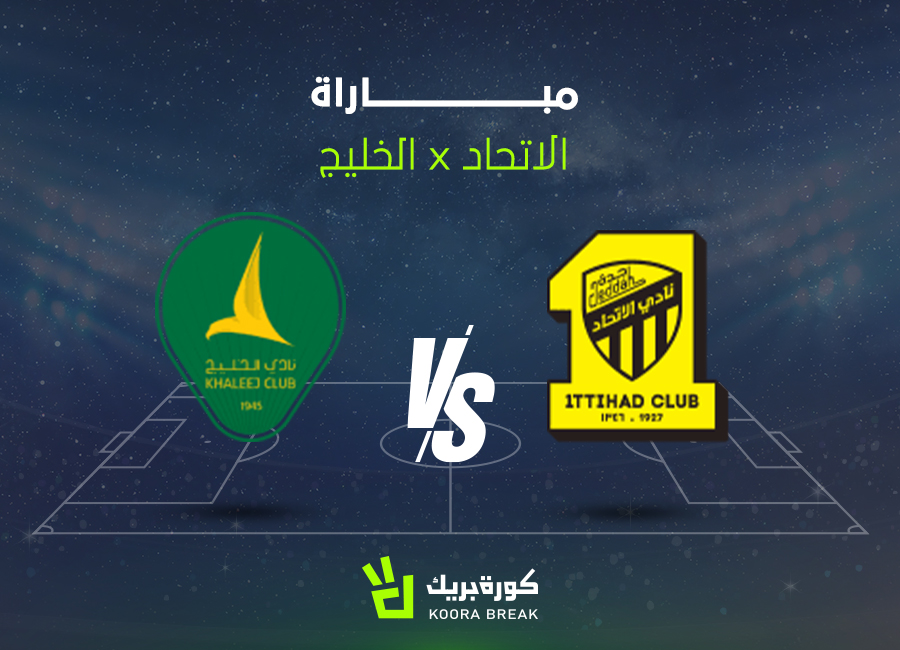 لقاء ناري.. مباراة الاتحاد ضد الخليج الآن في دوري روشن عبر القنوات الناقلة