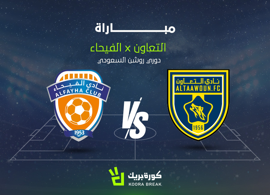 الآن اللقاء الناري.. مباراة التعاون ضد الفيحاء في دوري روشن عبر القنوات الناقلة