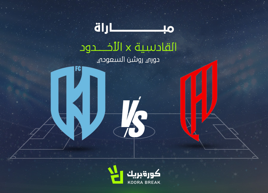 الآن.. مباراة القادسية ضد الأخدود في دوي روشن عبر القنوات الناقلة