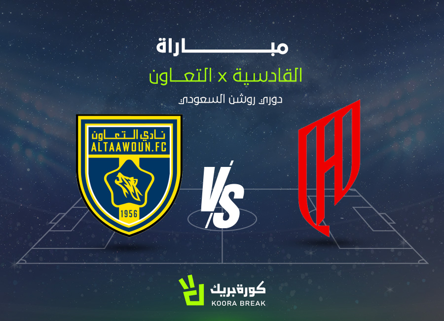 الآن.. مباراة القادسية والتعاون في دوري روشن عبر القنوات الناقلة