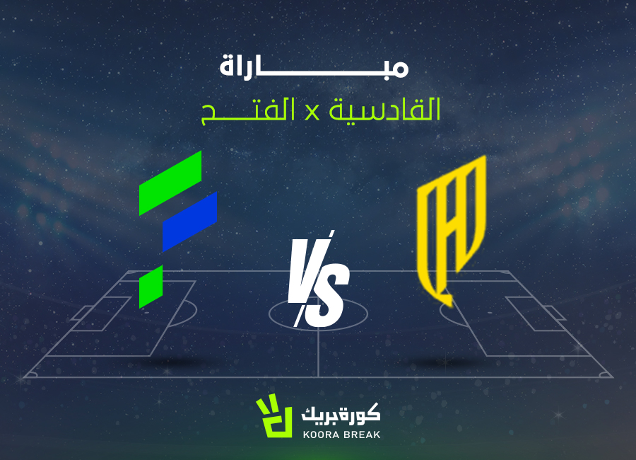 لقاء ناري.. مباراة القادسية والفتح الآن في الدوري السعودي عبر القنوات الناقلة