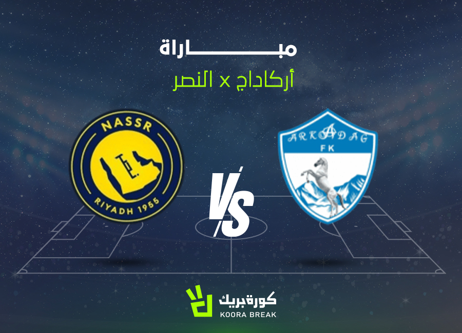 الآت.. مباراة النصر وأركاداغ في دوري أبطال آسيا 2 عبر القنوات الناقلة