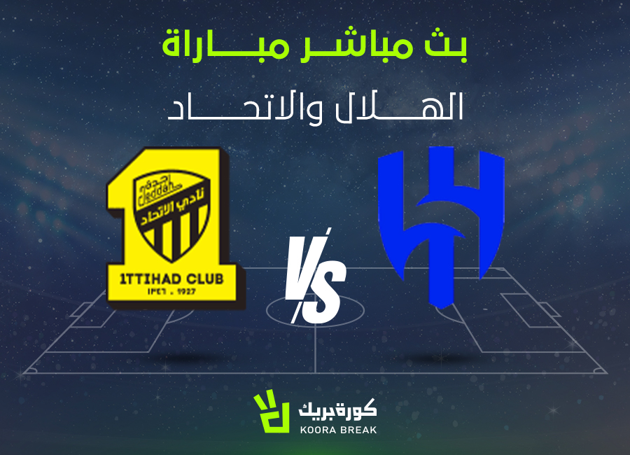 al-hilal vs al-ittihad.. الآن مباراة الهلال ضد الاتحاد الشوط الثاني عبر القنوات الناقلة