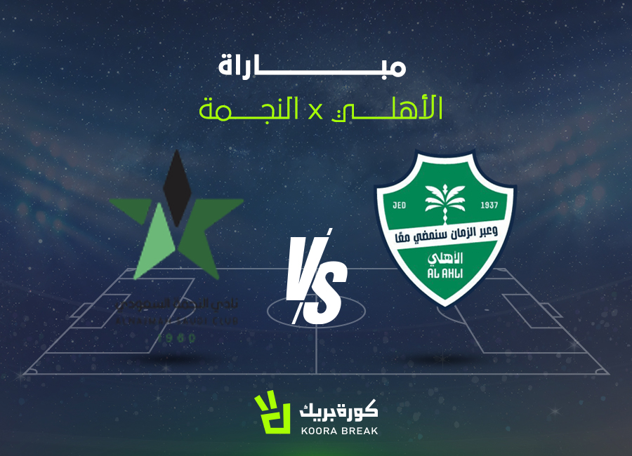 قمة نارية.. مباراة الأهلي ضد النجمة الآن في دوري روشن السعودي