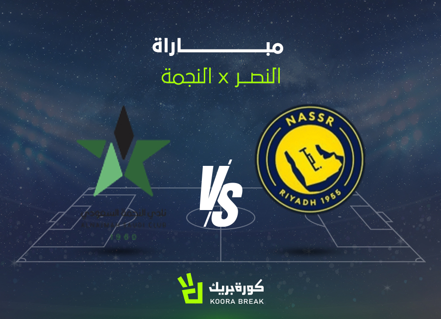 الآن.. مباراة النجمة ضد النصر al nassr vs Al-Najma في دوري روشن عبر القنوات الناقلة