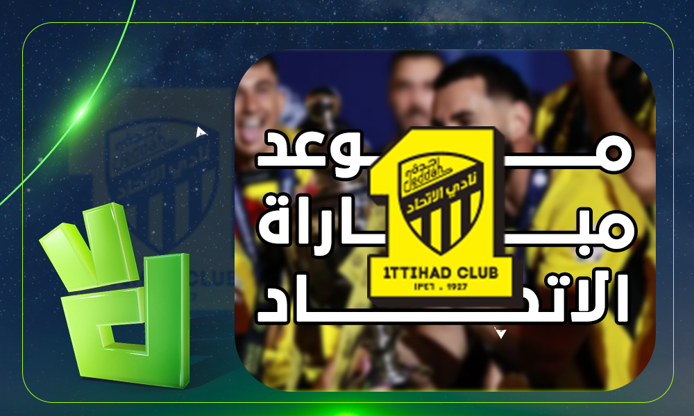موعد مباراة الاتحاد ضد النجمة اليوم في دوري روشن.. اعرف القنوات الناقلة