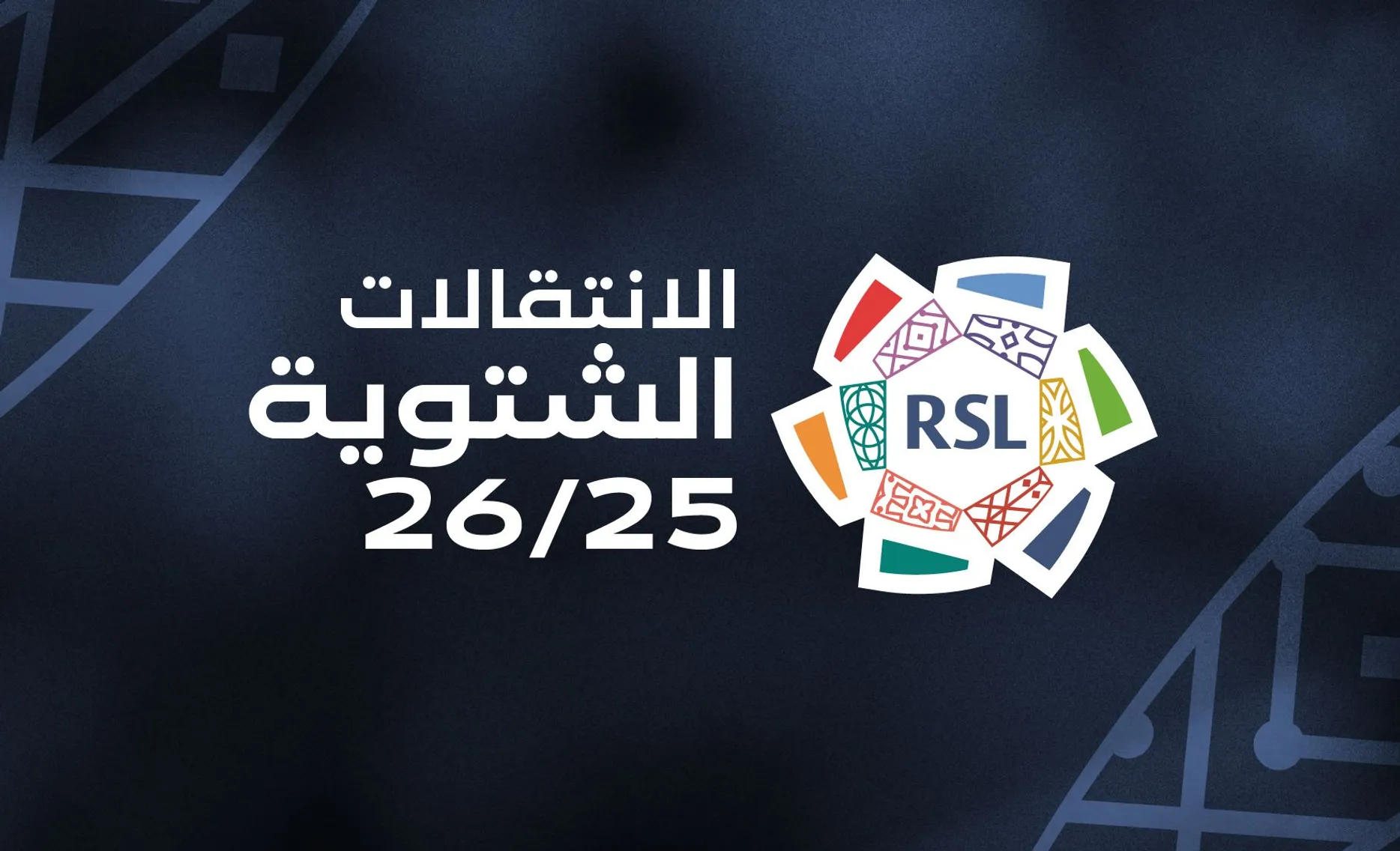 نجوم الميركاتو الشتوي في دوري روشن.. صفقات تغيّر موازين القوة