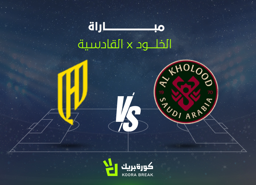 الآن.. مباراة القادسية والخلود في دوري روشن عبر القنوات الناقلة