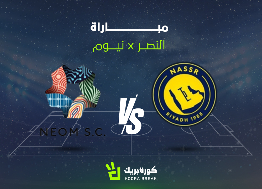 al-nassr vs neom.. الآن مباراة النصر ضد نيوم الشوط الأول والثاني في دوري روشن