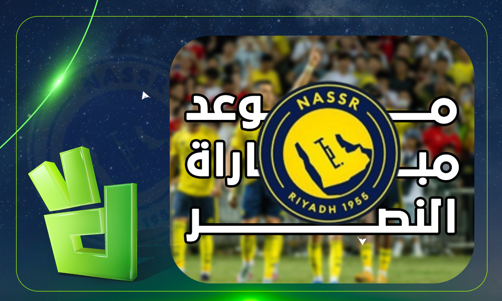 القناة الناقلة لمباراة النصر القادمة ضد نيوم في دوري روشن والموعد.. لقاء حاسم للعالمي
