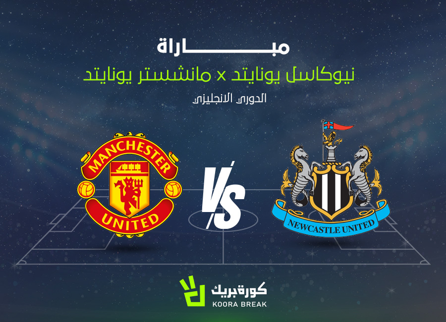 newcastle vs man united.. الآن مباراة نيوكاسل يونايتد ضد مان يونايتد في الدوري الإنجليزي